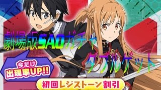 SAOコードレジスタ劇場版ガチャ　神引き！？ダブル！！