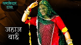 Jahaj Bai | Superhit Rajasthani folk song | Rajasthani Dj Song | marwadi song | rajputi dance