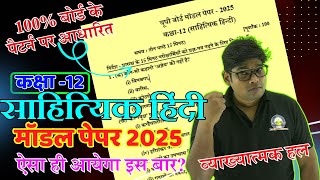 Class 12 Sahityik Hindi Model Paper 2025 🔥24 February Model Paper 2025 कक्षा 12 हिंदी मॉडल पेपर 2025