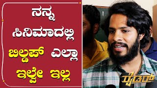 ರೈಡರ್ ಮೊದಲ ಷೋ ನೋಡಿ ಹೊರಬಂದ ನಿಖಿಲ್ ಫುಲ್ ಹ್ಯಾಪಿ | Rider | Nikhil Kumar