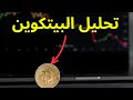 تحليل البيتكوين تحليل البيتكوين اليوم حصريا على العلم لايعرف الكذب