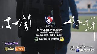 20200509高雄陽信(Kaohsiung Sunny Bank) vs 新北航源FC(Hang Yuan FC)-台灣木蘭女子足球聯賽(2020MULAN)第1循環第12場次