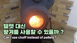 펠렛 대신 왕겨를 사용할 수 있을까 ? Can I use chaff instead of pellets?