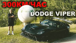 DODGE VIPER ACR ВЫСОКОСКОРОСТНЫЕ ЗАЕЗДЫ ПО НЕМЕЦКОМУ АВТОБАНУ - ПРИЖИМНАЯ СИЛА VS. TOPSPEED