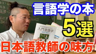 【完全保存版】言語学を勉強するオススメ本5冊！日本語教育能力検定試験に向けての勉強をしましょう！