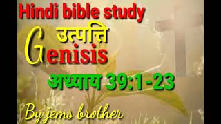 उत्पत्ति अध्ययन अध्याय 39:1-23 हिंदी बाइबिल स्टडी ।