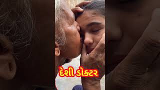 આંખ માંથી કચરો કાઢવાના દેશી જુગાડ😳😳 #viral #gujrati #shots #shortsviral #shorts