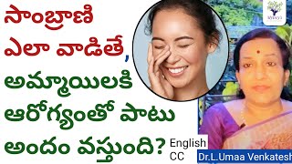 Best way to use Sambrani for Girls, to get Health and Beauty | సాంబ్రాణి ధూపం | Dr.L.Umaa Venkatesh