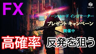 【FXライブ】12/21　ゾーントレード　～ゾーンの往復を狙う～　1部