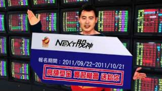 決勝股戰場之NEXT股神