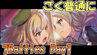 【天啓パラドクス】7Battles Day1 ごく普通に攻略していきます【テンパラ】