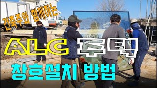 ALC 창호 설치하는방법 / 경북 성주편/AAC BLOCK