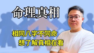 命理真相：相同八字不同命，想了解真相在看