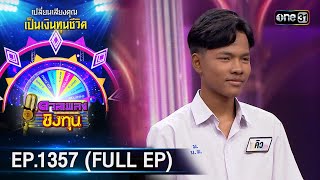 ดวลเพลงชิงทุน | Ep.1357  (FULL EP) | 14 ก.ย. 66 | one31