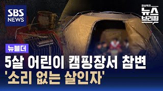 '또 비극이 된 캠핑'…주말 잇단 일산화탄소 중독 사고 / SBS / 뉴블더