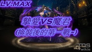 神魔之塔 摯愛之極致 莫小姐/暗源魔四暗酒通關魔君的計謀 地獄級 單成就