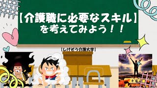 【介護職に必要なスキル】を考えてみよう‼《しげぞう介護大学講座》