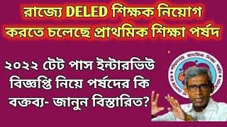 প্রাইমারি DELED শিক্ষক নিয়োগ করতে চলেছ পর্ষদ/Primary tet interview News