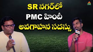 SR నగర్ లో PMC హిందీ అవగాహన సదస్సు Live #AnandBuddha #DhulipudiSrikanth #Support #PMCHindi