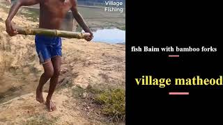 বাঁশের চোঙা দিয়ে বাইম মাছ ধরার কি কায়দা দেখুন.. amazing fishing