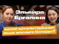 Эльвира Ерғалина: қалай қателіктеріңнен ақша жасауға болады?