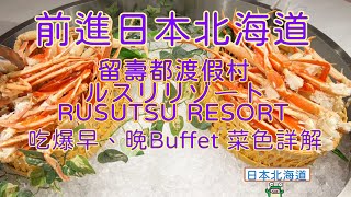 【自助餐吃到飽】值得?不值得? 滑雪勝地留壽都渡假村/ルスリリゾート/RUSUTSU RESORT 早餐、晚餐菜色詳解