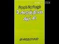 upsc tamil optional aramum arasiyalum mu. varadharasanar அறமும் அரசியலும்