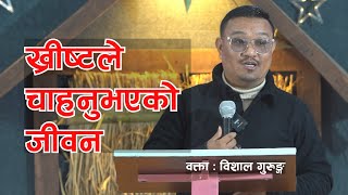 ख्रीष्टले चाहनुभएकाे जीवन | Life Desired by Christ | Ps Bishal Gurung | KVCC