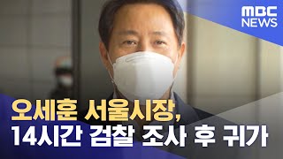 오세훈 서울시장, 14시간 검찰 조사 후 귀가 (2021.10.03/12MBC뉴스)