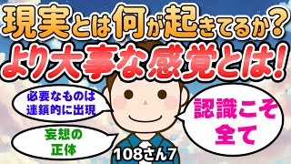 現実で起きていることより大事なことがあります！それにフォーカスするのが超大切【108さん】潜在意識｜引き寄せの法則