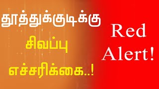 தூத்துக்குடிக்கு சிவப்பு எச்சரிக்கை! | Red Alert | Rain