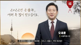 [2022년 오세훈 서울특별시장 신년사] 2022년 임인년 새해 복 많이 받으십시오.