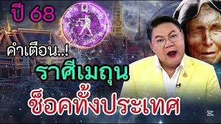 ราศีเมถุน คำเตือน‼️ปี 68 ช็อคกันทั้งประเทศ เมื่ออาจารย์ดังเตือน #ดูดวง #ราศีเมถุน