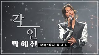 박혜신 - 각인 | 2025 신곡 | 작곡•작사 김진룡