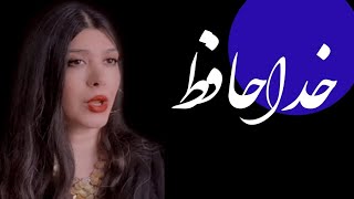 ماه و آینه خداحافظ...