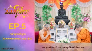 มมร คู่ไทย 2564 EP5 - หลักสูตรพื้นฐานวิชาพระพุทธศาสนา มมร (BU)