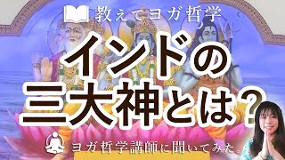 インドの3大神について教えて！ヨガ哲学講師；永井由香に聞いてみた！