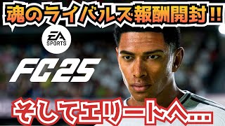 魂のライバルズ報酬開封！そしてエリートに行きます‼【FC25生配信】