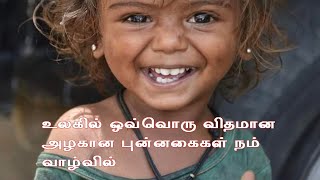 புன்னகை இந்த உலகத்தில் சந்தோஷமான ஒவ்வொரு விதமான புன்னகைகள் நம் வாழ்விலும் நம் மனதிலும்