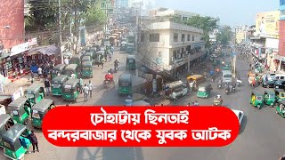 চৌহাট্টায় ছিন*তাই, বন্দরবাজার থেকে যুবক আট*ক || Sylhet News || Sylhet City | Banglaviewtv