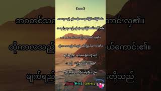 Life{ဘဝ} #youtubeshorts #knowledge #motivation #shortfeed #facts #shorts #shortvideo