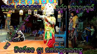 କୁରୁଳା ଭାରତଲୀଳା  ନିର୍ଦ୍ଧେଶକ  ଶ୍ରୀ ରଞ୍ଜନସାହୁ //kurula//Bharatalila 9937331969