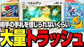 【ポケポケ】未だかつてない量のトラッシュを決めるペルシアンが強い【デッキ】