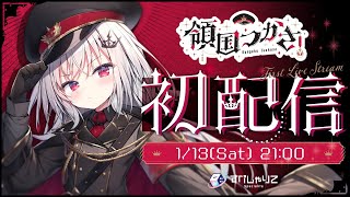 【 初配信 】諸君、初めまして！【 領国つかさ / すぺしゃりて 】