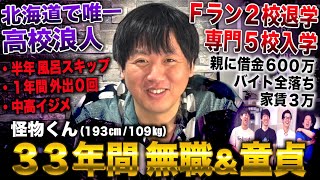 怪物くん/北海道で唯一高校浪人し外出0→Ｆラン２校中退＆専門５校通うも35年間無職＆親に借金600万の漢(怪物くん)