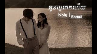 អូនល្អពេកហើយ💔😭 Noly Record/lyrics