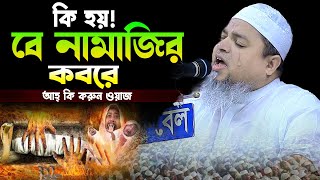 কি হয় বে নামাজির কবরে আহ্ কি করুন ওয়াজ,খালেদ সাইফুল্লাহ আইয়ুবী,khaled saifullah ayubi