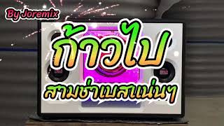 #สามช่า ก้าวไป | แดนซ์สามช่าโจ๊ะๆ เบสเเน่นๆ By Joremix