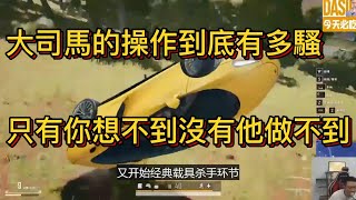 大司馬的操作到底有多騷，只有你想不到沒有他做不到#pubg  #絕地求生 #大司馬 #遊戲主播 #人物故事 #遊戲 #電子競技 #電競 #遊戲實況