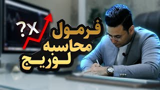 واقعا فرمول محاسبه لوریج نمی دونی؟؟😳😳 پس حتما ویدئو تا اخر ببین خیلی کمکت می کنه😋😍